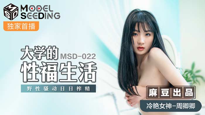 MSD-022大學生活性福日常 肉欲沉淪癡女榨精實錄