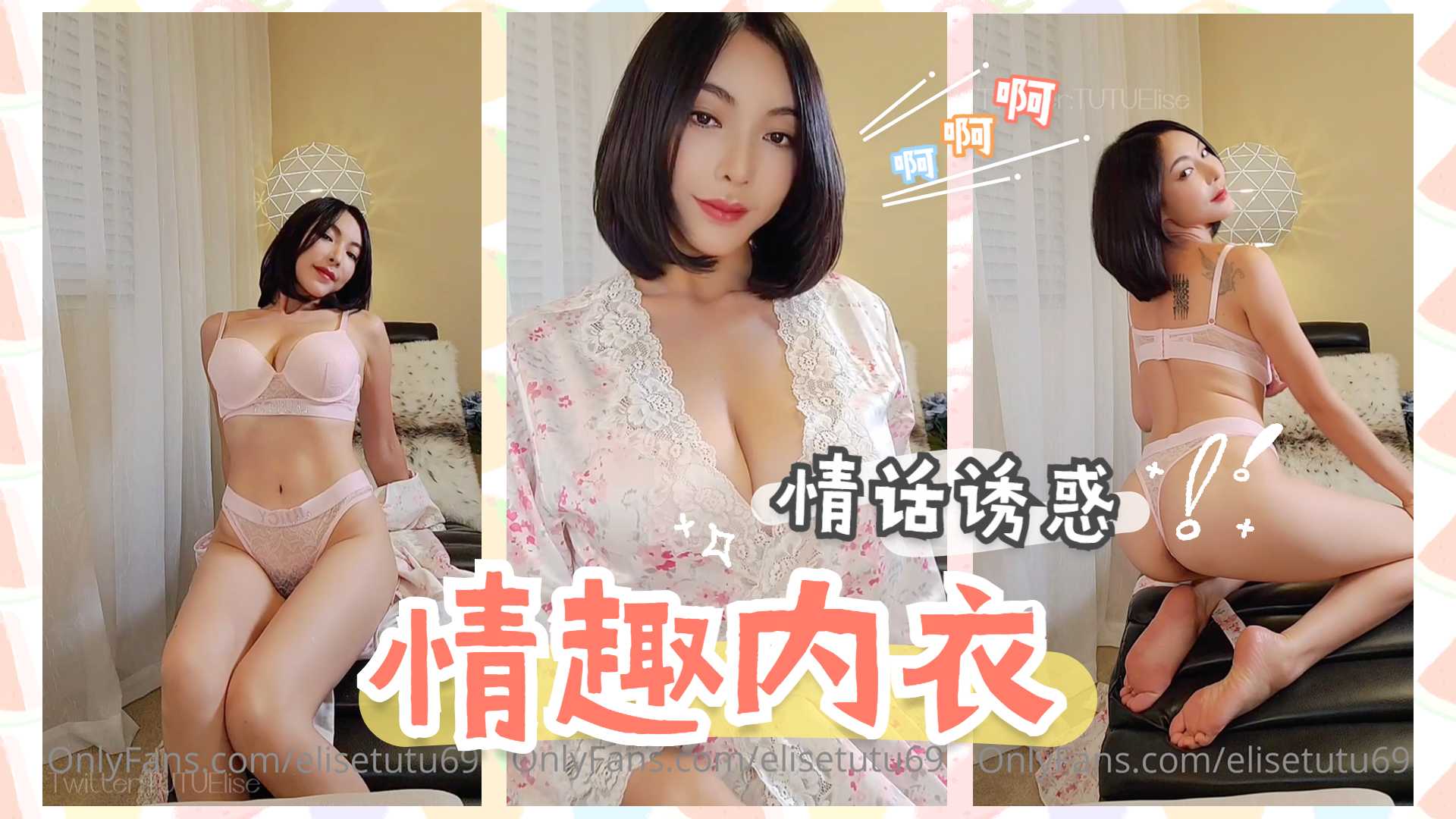 性感內衣下的撩人情話，讓你欲罷不能