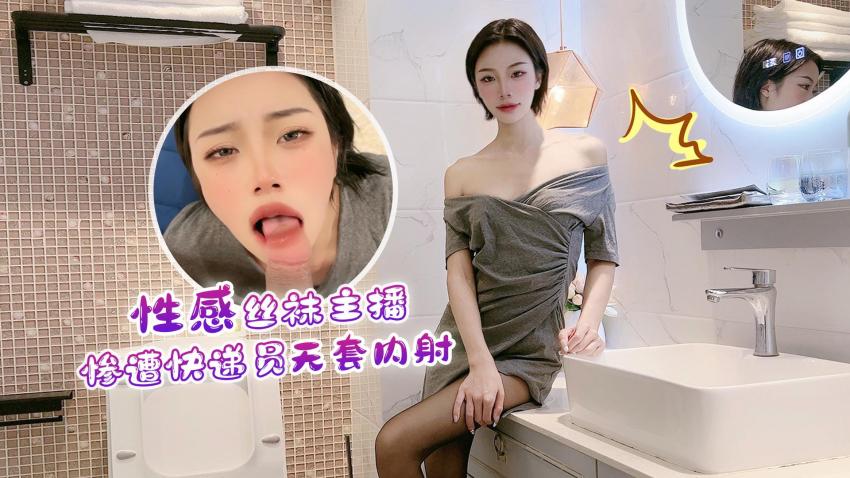 【真人實戰】絲襪辣妹主播被送貨小哥突襲征服 激情內射瞬間全記錄