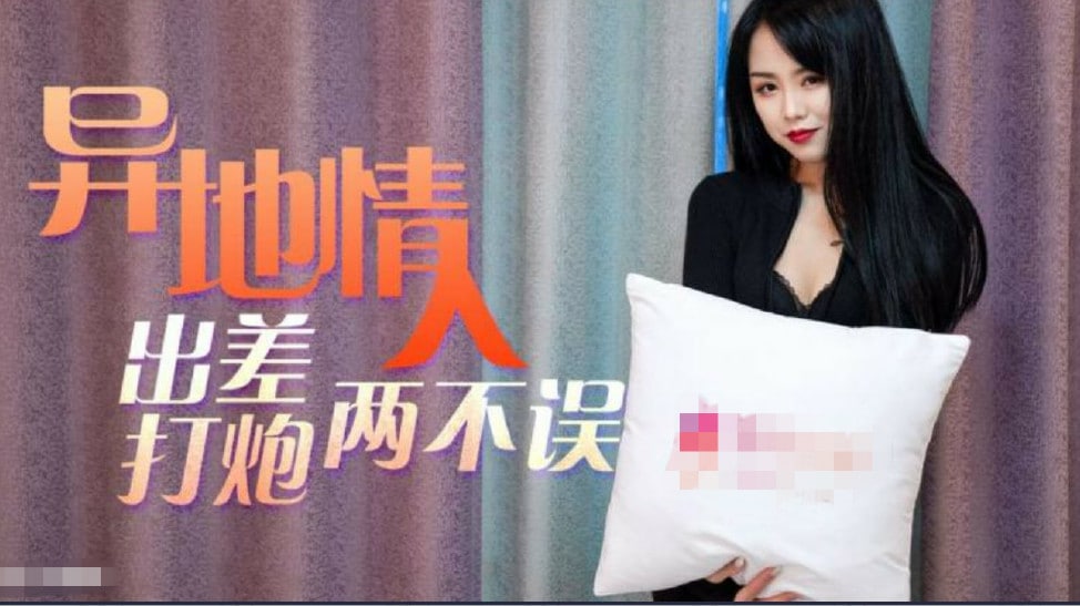 異地情人趁著出差私會騷貨情人工作打炮兩無誤的。