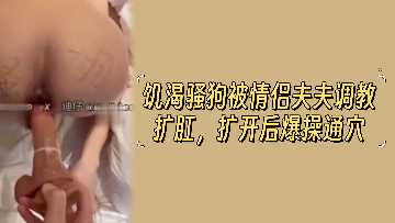 騷浪賤狗妻遭夫夫雙龍入洞 後庭開花蜜穴被巨根抽插到潮噴