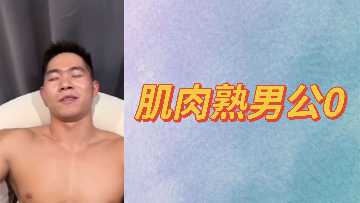肌肉壯碩熟男公0自白：渴望被征服的性感軀體等你來駕馭