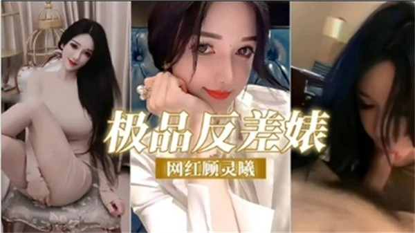 網紅顧靈曦的極品反差婊誘惑：清純外表下的性感風暴