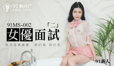 國產AV91MS002：女優激情麵試新人291號，誘惑無限的火熱現場！