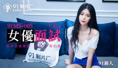 國產AV91MS005：麵試現場！清純新人女優任你挑逗