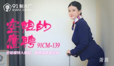 空姐蕭騷貨兼職賣騷 CM139製服誘惑張開腿求插
