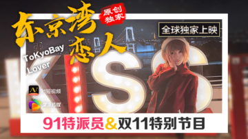 國產果凍91特派員東京灣偷情實錄，戀人的肉體誘惑讓人欲火焚身！