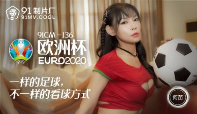 CM136 何苗激情演繹歐洲杯主題，足球寶貝濕身癡女誘惑