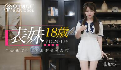CM174 謝語彤 18歲表妹的濕身初體驗
