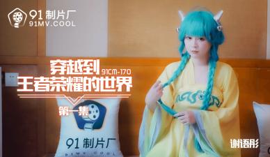 謝語彤激情穿越：誤入王者榮耀異世界的性愛冒險 第一集 CM170