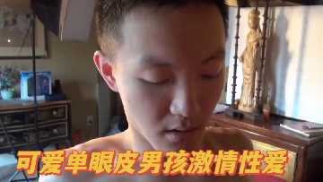 誘人單眼皮小鮮肉激情性愛狂歡