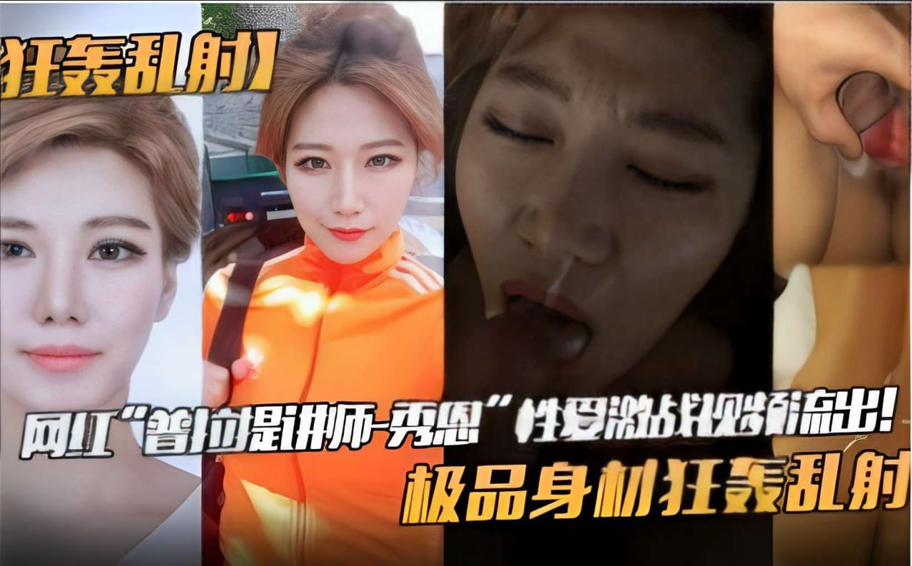網紅普拉提講師秀恩激戰視頻流出！極品身材慘遭狂轟亂射
