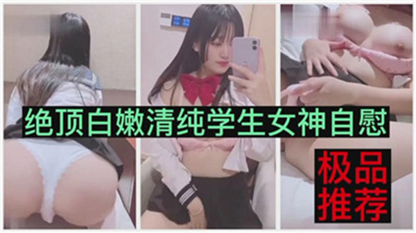 清純學生妹私處自慰高潮！白嫩肉體顫抖不止