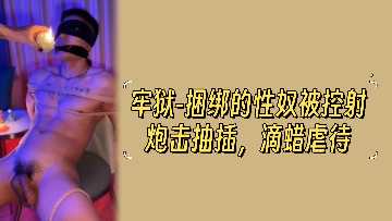 牢獄捆綁性奴慘遭精炮連射抽插 滾燙蠟油滴虐高潮淩辱