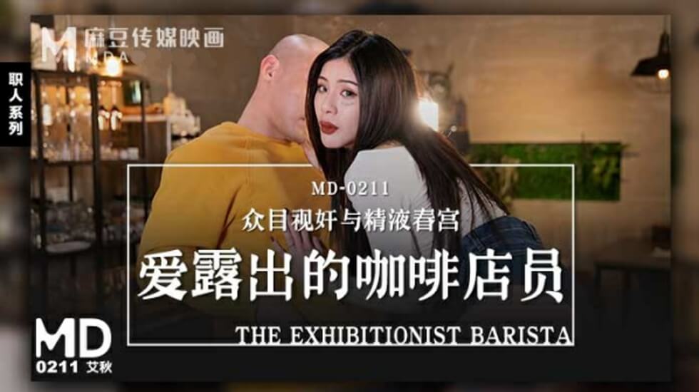 咖啡店小妹艾秋的暴露日記：真空製服誘惑顧客，癡迷戶外露出！