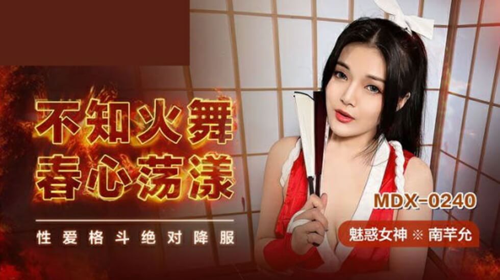 南芊允cos不知火舞春潮泛濫，欲求不滿渴求激烈纏綿！