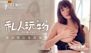 CM245高梨遙香秘密調教流出 私人玩物大尺度性愛實錄 高潮不斷