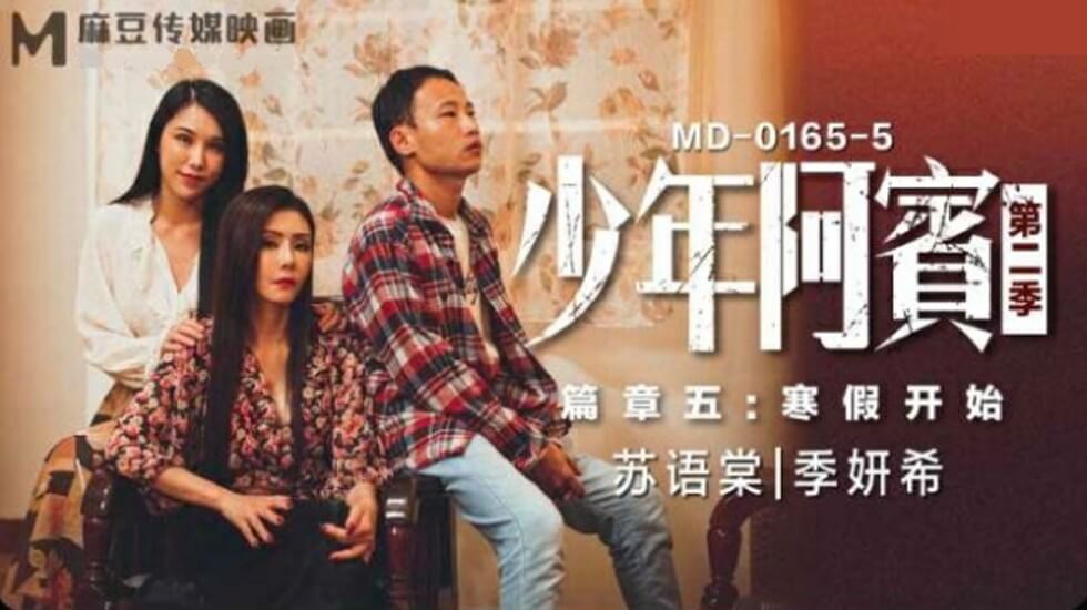 寒假双飞盛宴！苏语棠季妍希淫乱出演《少年阿宾第二季》第五集：禁忌师生假期 麻豆出品