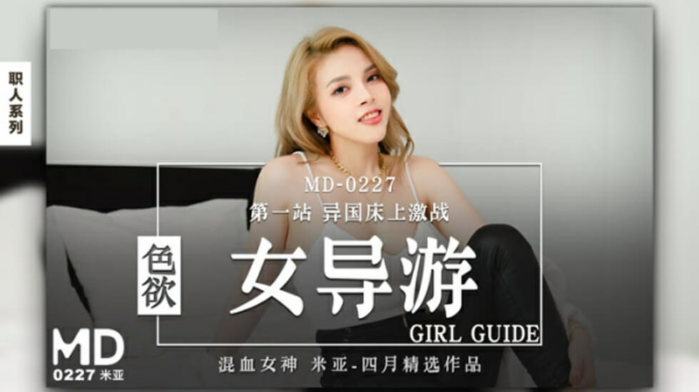 麻豆传媒：色欲女导游米亚的极致诱惑之旅