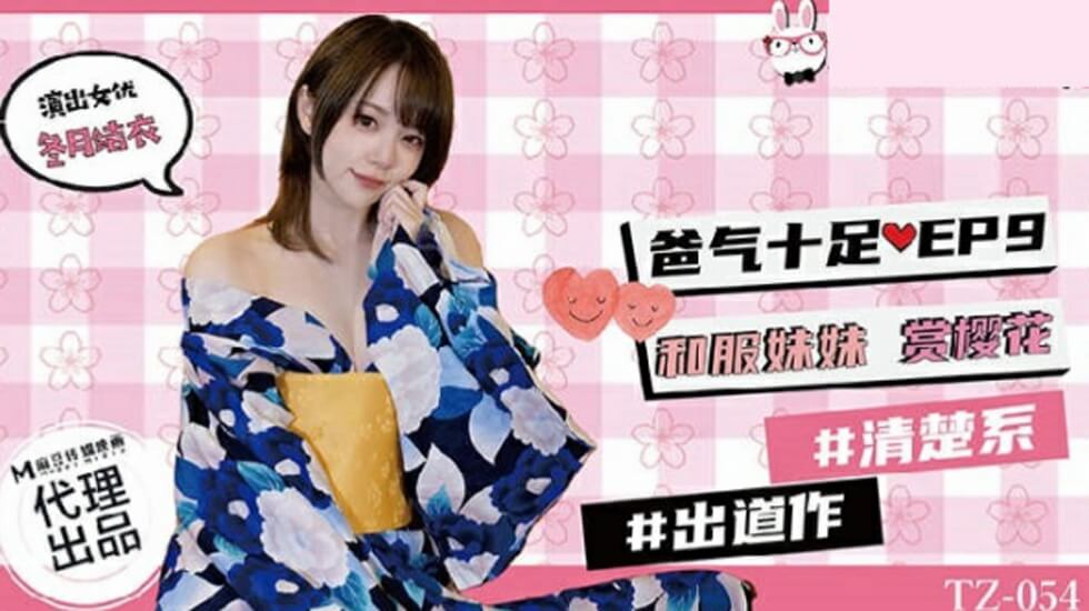 麻豆兔子先生TZ-054 EP9：霸气父女档！樱花树下的和服妹妹诱惑野战