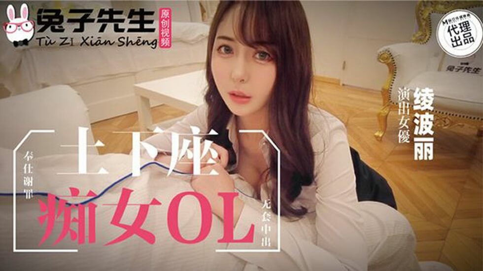 兔子先生出品 痴女OL士下座谢罪服务 麻豆经典番号