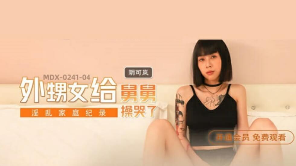 麻豆：舅舅与外甥女的禁忌激情，玥可岚被操哭的极限体验