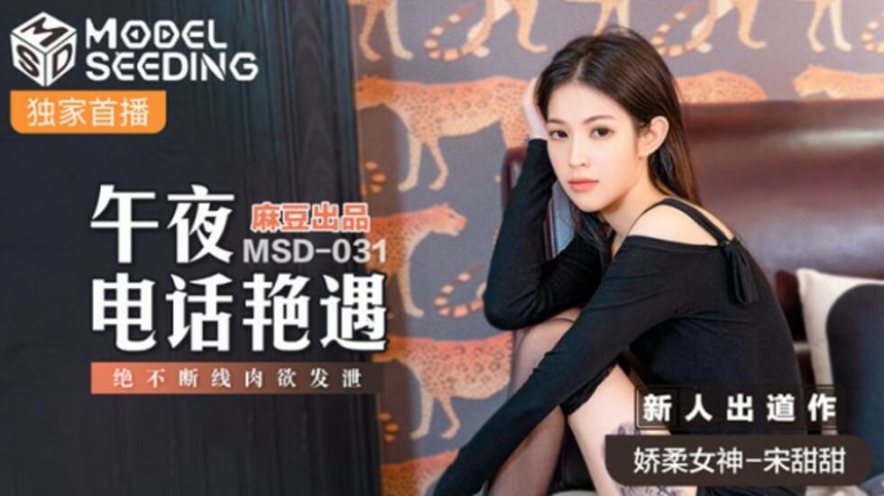 麻豆-午夜电话激情不断线，宋甜甜肉欲高潮迭起诱惑释放