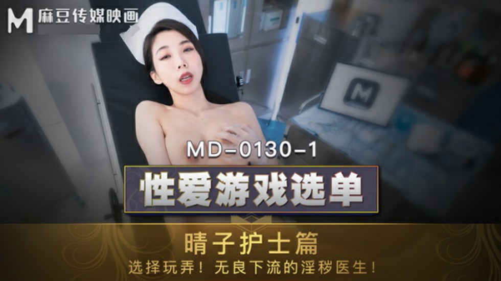 麻豆女神夏晴子护士装诱惑 无良医生办公室激情玩弄