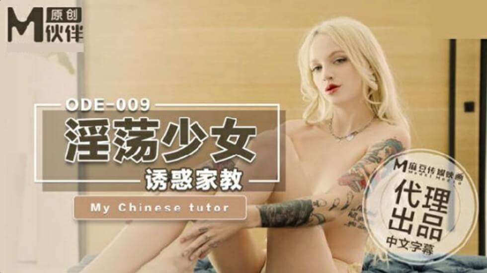 麻豆-饥渴少妇主动勾引家教，师生禁忌情欲迸发！