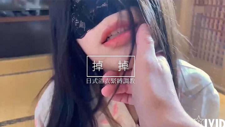 JVID和服美眉被捆绑玩坏！骚穴湿透手指插不够，狂干肉棒深喉内射高潮！